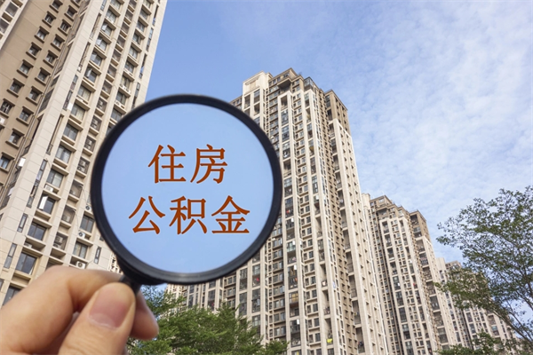 昌邑怎么取住房住房公积金（取住房公积金方法）