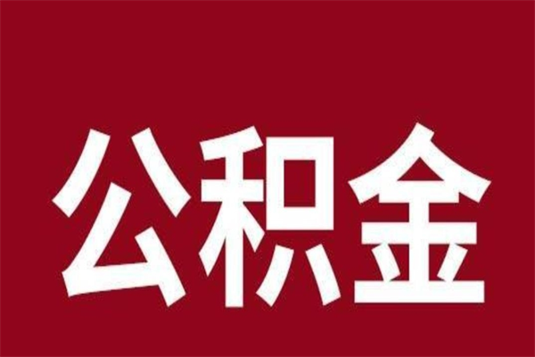 昌邑离开公积金能全部取吗（离开公积金缴存地是不是可以全部取出）