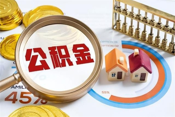 昌邑离职后怎么提出公积金（离职后怎么提取住房公积金的钱）