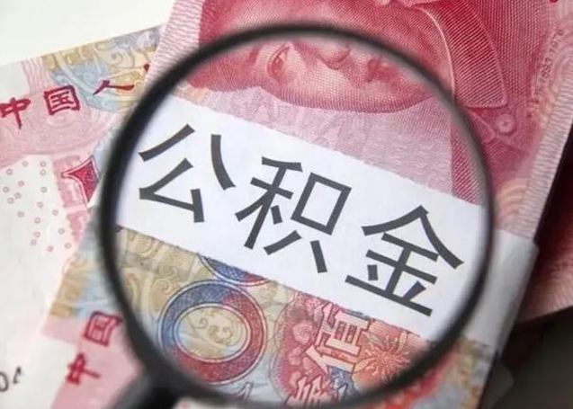 昌邑离职公积金封存半年以后才能取（离职后公积金要封存6个月才能提取码）