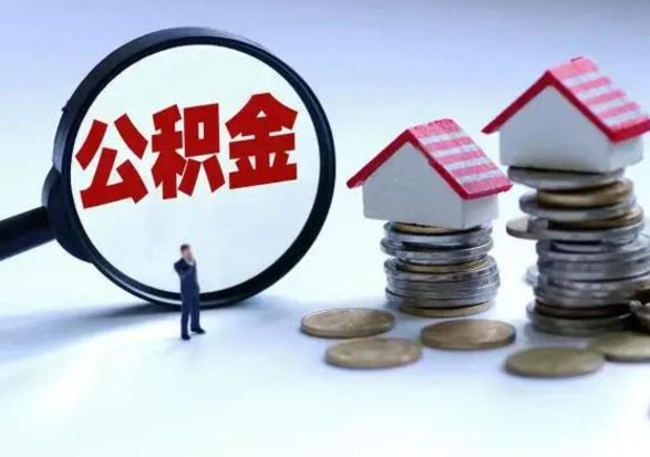 昌邑公积金需要什么条件才能取出来（住房公积金要什么条件才可以取）