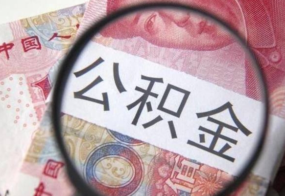 昌邑离职了要不要把公积金取出来（离职了公积金要提取出来吗）