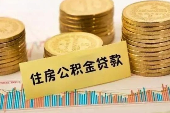 昌邑离职证明能取出公积金吗（离职证明可以把公积金里面的钱全部提出）