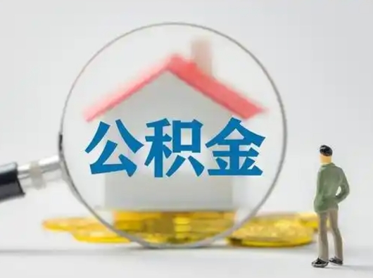 昌邑公积金可以提（住房公积金可以提现吗2020）