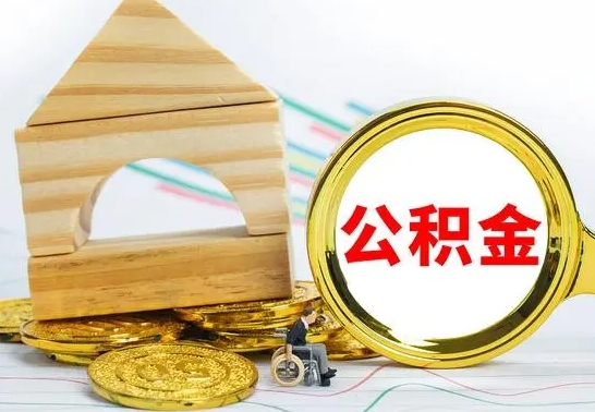 昌邑公积金离职怎么取（公积金离职怎么取出来）