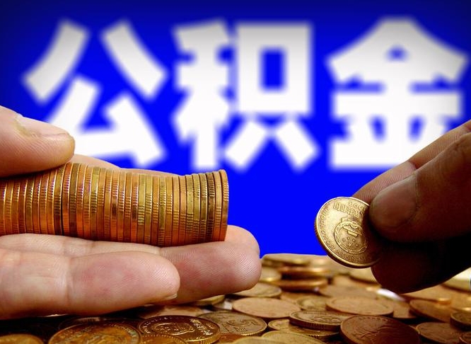 昌邑代取公积金（代取公积金可靠吗）